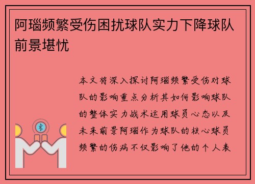 阿瑙频繁受伤困扰球队实力下降球队前景堪忧