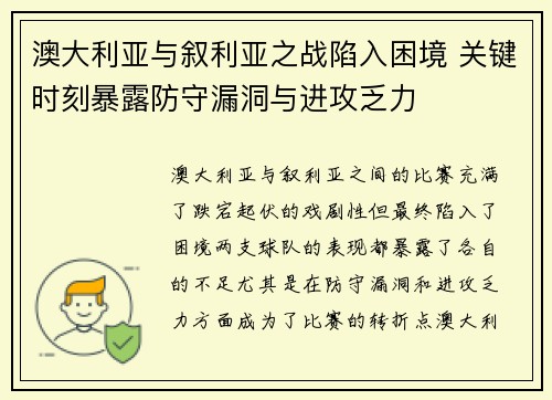 澳大利亚与叙利亚之战陷入困境 关键时刻暴露防守漏洞与进攻乏力