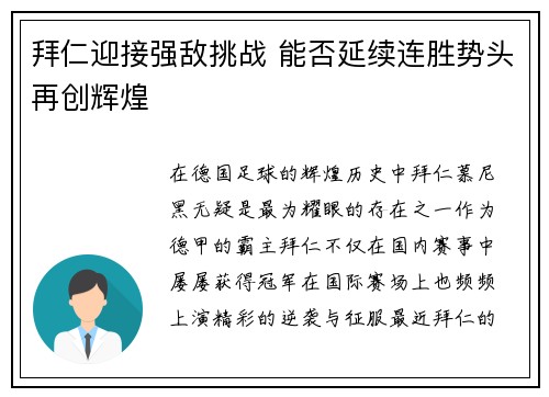 拜仁迎接强敌挑战 能否延续连胜势头再创辉煌