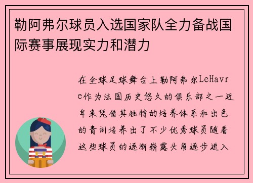 勒阿弗尔球员入选国家队全力备战国际赛事展现实力和潜力