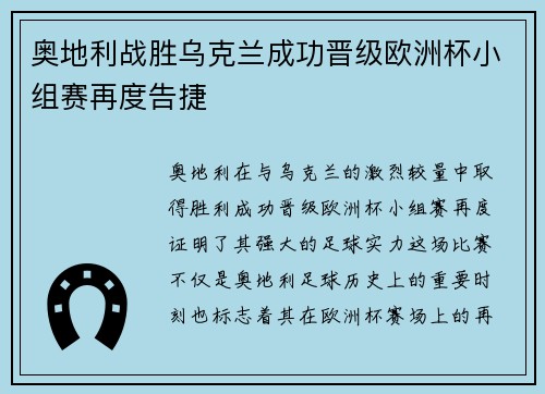 奥地利战胜乌克兰成功晋级欧洲杯小组赛再度告捷