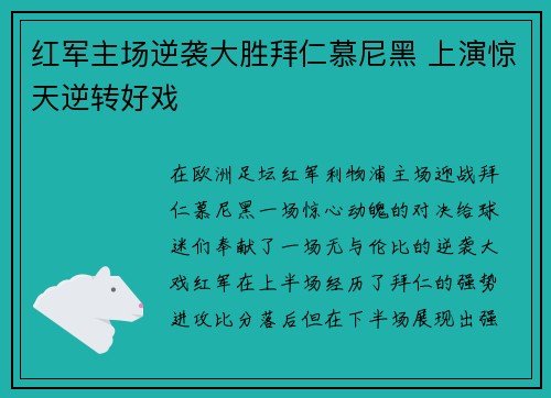 红军主场逆袭大胜拜仁慕尼黑 上演惊天逆转好戏