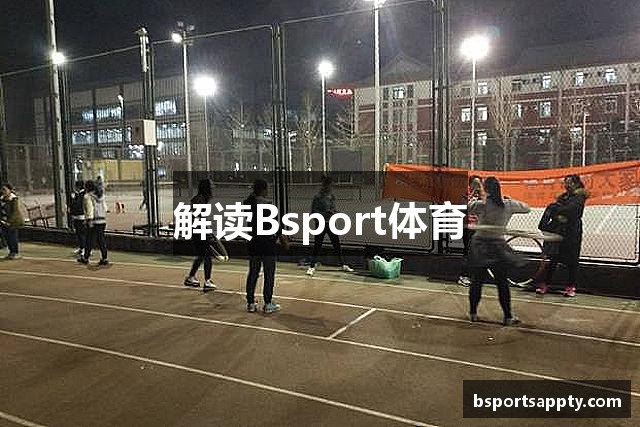 解读Bsport体育